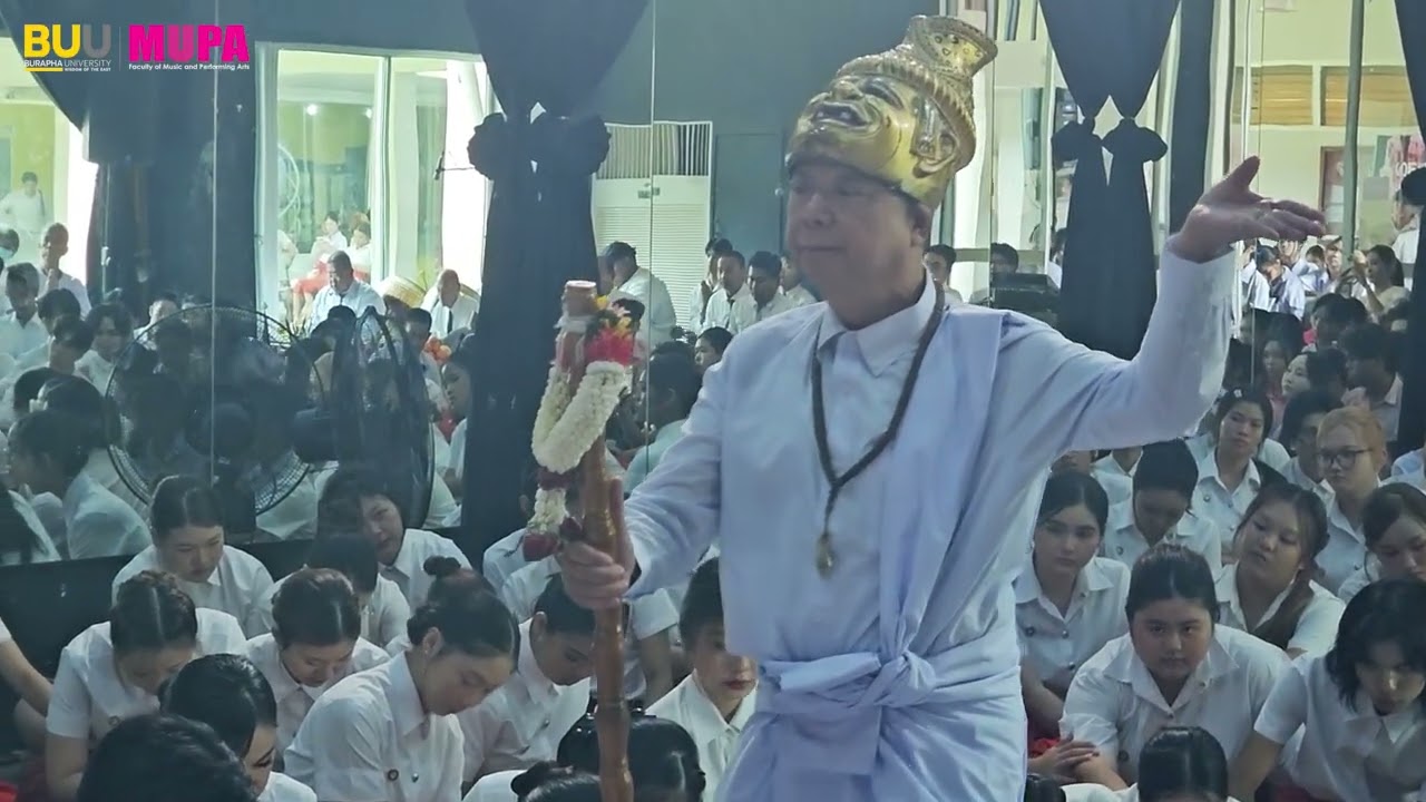 บรรยากาศ พิธีไหว้ครูศิลปะการแสดง ประจำปี พ.ศ. 2569 คณะดนตรีและการแสดง มหาวิทยาลัยบูรพา