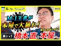 ＃94【圧巻】銀シャリ橋本が本屋でしゃべり倒す！気になる本が多すぎてツッコミが止まらないッ！？【本ツイ！】