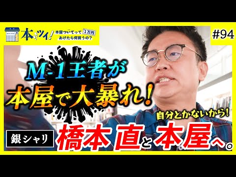 ＃94【圧巻】銀シャリ橋本が本屋でしゃべり倒す！気になる本が多すぎてツッコミが止まらないッ！？【本ツイ！】