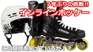 体力限界】いまさらインラインホッケーをやってみる【大怪我必死
