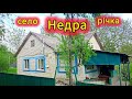 село над річкою Недра Броварського району будинок для чорнобильців 
