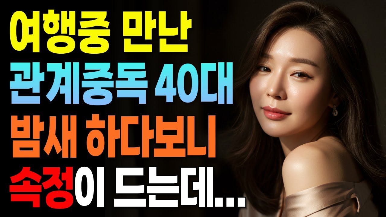 여행중 만난 이상한남자, 이런남자는 처음이야ㅣ황혼사랑ㅣ오디오북ㅣ황혼연애ㅣ결혼생활ㅣ실화ㅣ재혼ㅣ중년의사랑ㅣ황혼이혼ㅣ부부관계