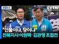 "인물이냐, 당이냐"...전북지사 이원택·김관영 초접전 / YTN
