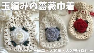 かぎ針編み】玉編みの薔薇巾着／本物っぽい薔薇／ポーチ／crochet