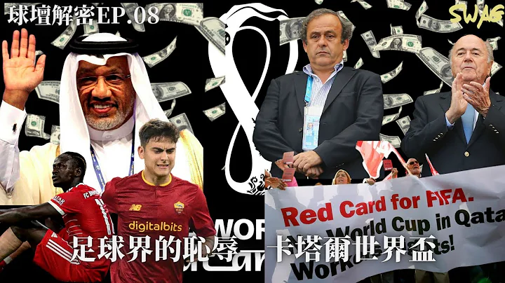 2022世界盃列傳ep.2 l 足球界的恥辱—卡塔爾世界盃  |故事 廣東話 中字 |swaghk852 - 天天要聞