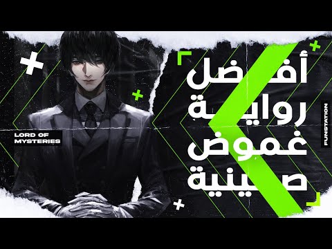 سيد الغوامض أفضل رواية غموض ستقرأها في حياتك    