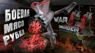 War Thunder - Боевая Мясорубка LAV-AD