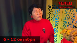 картинка: ТЕЛЕЦ, ВАС ЖДЕТ ПРИЗ! Недельный прогноз с 6 по 12 октября: 3 события, принесут наслаждение