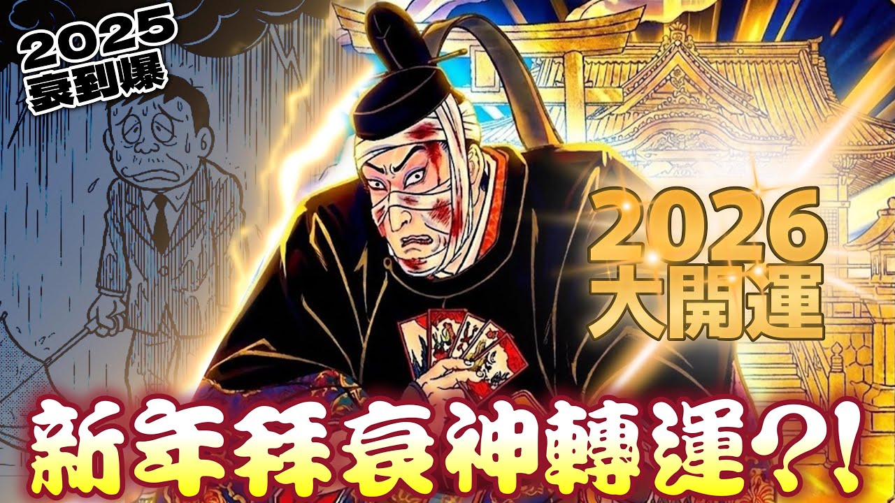 【新年告別衰運】運氣太背？蔡桑帶你拜日本最強皇家級「地獄倒楣神」，初詣以毒攻毒大轉運！還有驚人鬼故事？！︱御靈神社︱赤間神宮︱神田神社︱水天宮︱成田山︱伏見稻荷大社︱