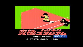 究極ハリキリスタジアム 平成元年版 (1) - YouTube