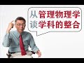 【苑闻其详】你是多元化人才吗?与台湾大学副校长谈交叉学科研究