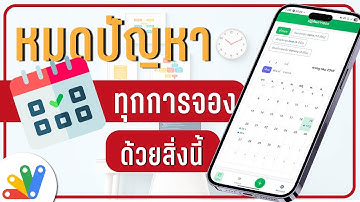 วันนี้ฉันจองแล้ว!! หมดปัญหาการจองด้วยระบบนี้!  (ระบบการจอง,App Script) | Coding เฟียสๆ #EP9