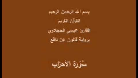 سورة الأحزاب  برواية قالون عن نافع القارئ عيسى الحجلاوي