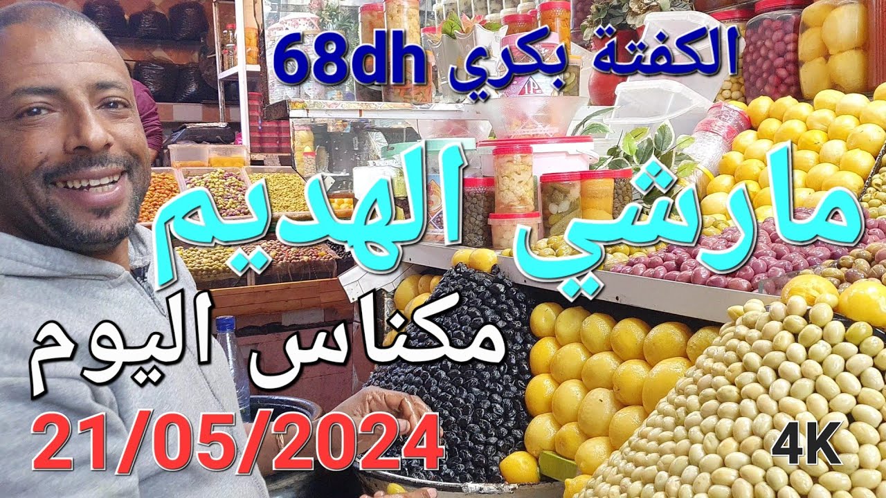 مارشي الهديم مكناس اليوم مع أثمنة السمك والحلويات والتمور والزيتون