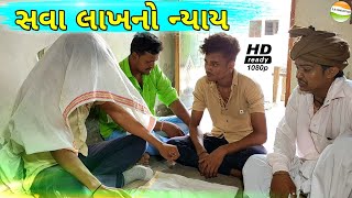 ફુમતાળજી નો સવા લાખનો ન્યાય કેવો//Gujarati Comedy Video//કોમેડી વિડીયો SB HINDUSTANI