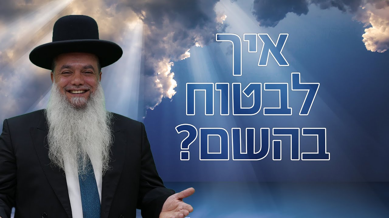 הרב יגאל כהן | איך לבטוח בהשם? - 🔴שידור חי