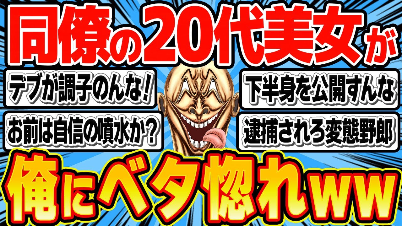 42歳の自称モテ男「同僚の美女が俺にベタ惚れしてるから下半身を披露したぜ！」