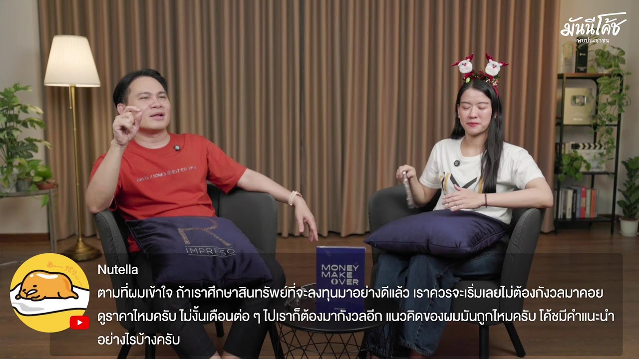 [Live] มันนีโค้ชพบประชาชน 2024 : EP 40 [วันอังคารที่ 24 ธันวาคม 2567]