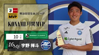 明治安田生命Ｊリーグ KONAMI月間MVP【10月度】明治安田生命Ｊ２リーグ宇野 禅斗 選手（ＦＣ町田ゼルビア）