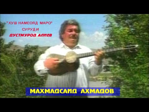 Гуш кунед халоват баред Махмадсаид Ахмадов Хуш намеояд маро