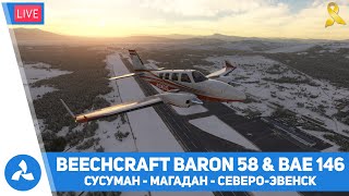 Сусуман – Магадан – Северо-Эвенск – Baron 58P (Black Square) & Bae 146-100 – MSFS – VIRTAVIA №424