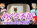 めぐる季節（VOCALOID合唱団）meguru kisetu / 魔女の宅急便