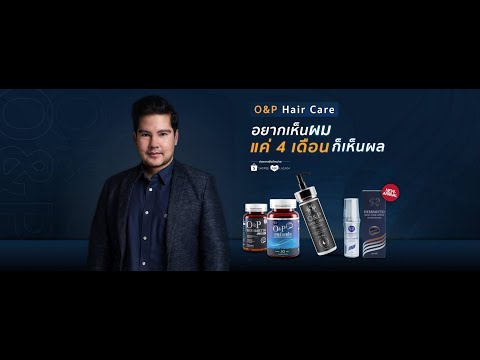 ผลิตภัณฑ์ทรงคุณค่า เฉพาะเพื่อเส้นผม จากนวัตกรรมธรรมชาติ O&P Hair Care YouTube 2