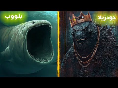 مقارنة بلووب ضد جودزيلا حقيقة صوت الي جاء من البحر وتك