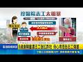 摸一下鍵盤被拉倒? 母控北醫志工欺身障兒 碰鍵盤被"出手管教" 北醫:已暫停該名志工服務│記者 高貫軒 陳心慈 │新聞一把抓20260520│三立新聞台
