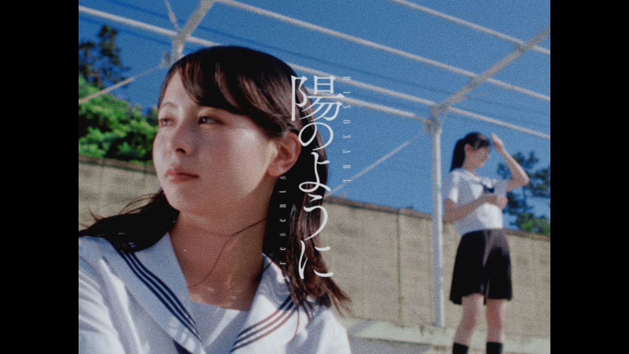 陽のように / HINONABE (Music Video)