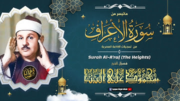 أمعقول جلّ هذا الحنان !! واحدة من أزكى تلاواته - الشيخ محمود علي البنا - سورة الأعراف | جودة عالية