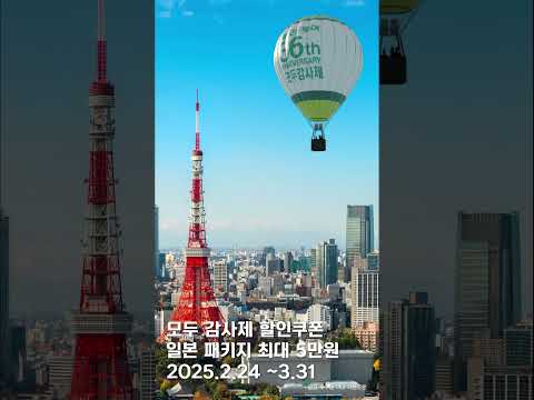 [모두감사제] 🎌일본 여행 최대 5만원 할인 받고 떠나자!