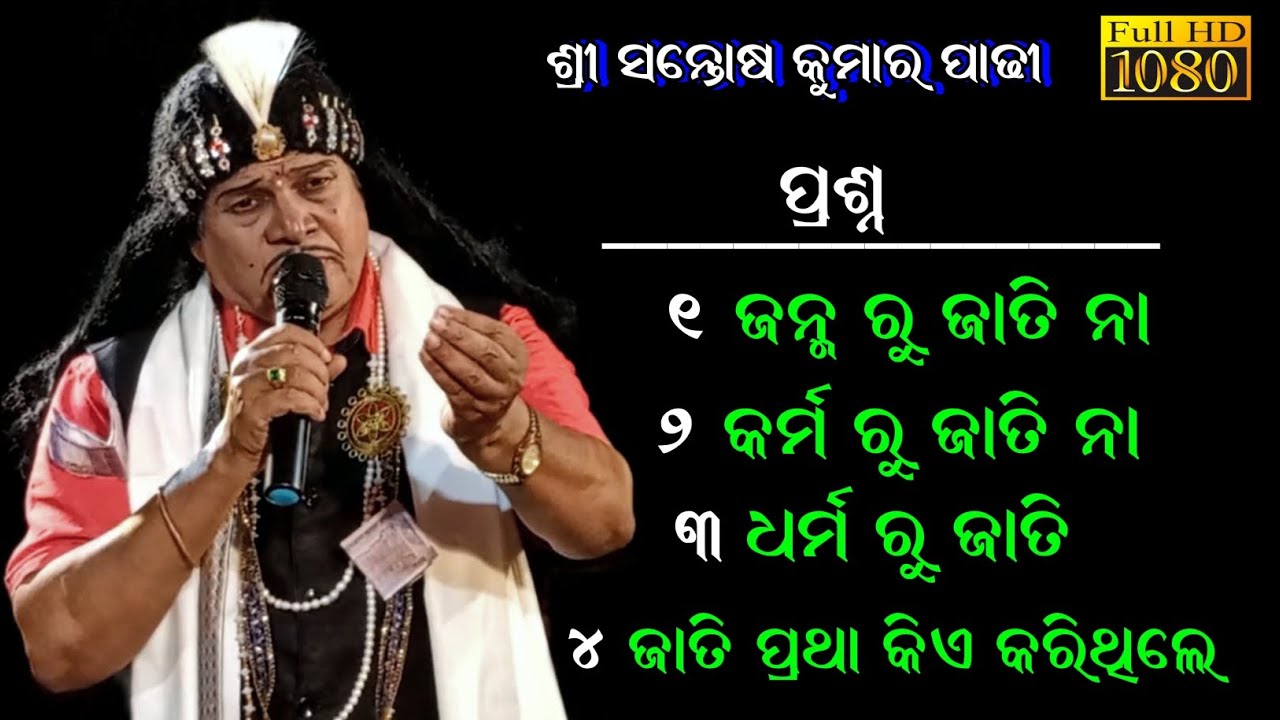 ଚାରି ଗୋଟି ର ପ୍ରଶ୍ନ ର ଉତ୍ତର  II ଶ୍ରୀ ସନ୍ତୋଷ ପାଢ଼ୀ ଗଞ୍ଜାମ ର FAMOUS ଦ୍ଵାରୀ II 9861889908 MAHANALA G. M
