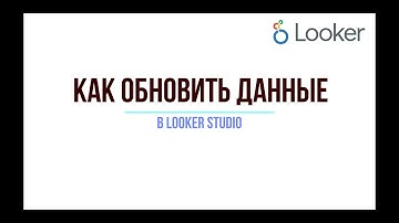 Как обновить данные в Looker Studio