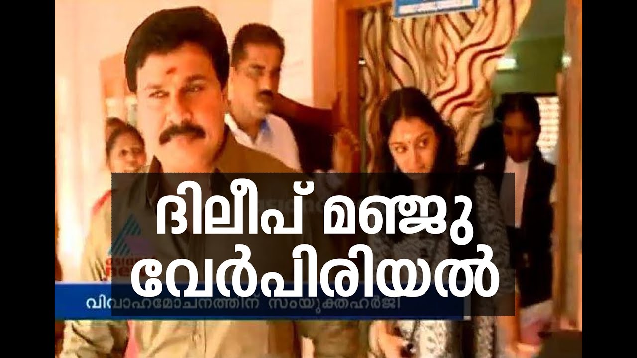 Dileep And Manju Warrier To File Joint Divorce Petition YouTube