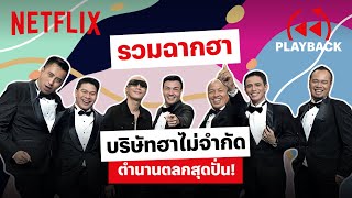 รวมฉากฮาที่สุด 'บริษัทฮาไม่จำกัด' ปล่อยมุกโบ๊ะบ๊ะ ฮาท้องแข็ง | PLAYBACK | Netflix