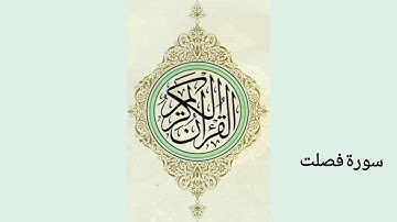 سورة فصلت كاملة ، #القرآن_الكريم #اكسبلور #ترند #لايك #سورة_فصلت #السعودية