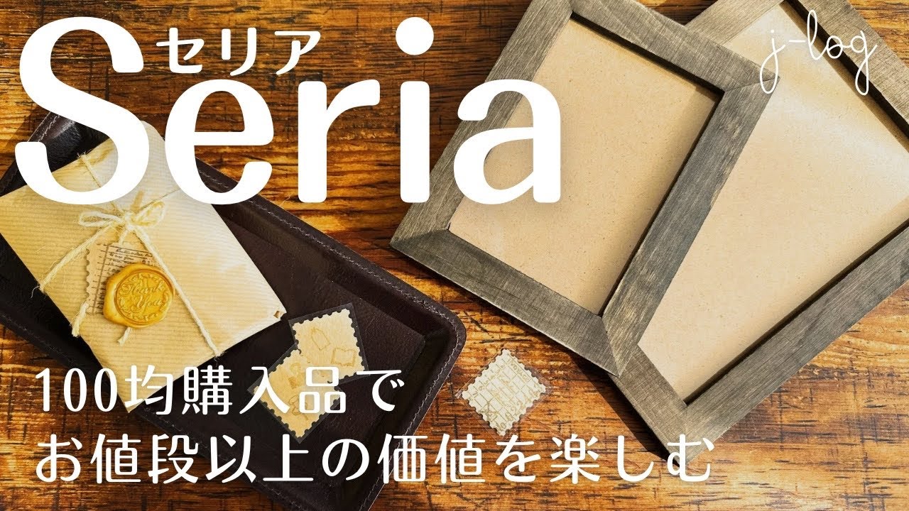 【100均】セリア Seria 購入品紹介/天然木×真鍮の印鑑ケース/古びた風合いがおしゃれなフレーム【シンプルな暮らし】