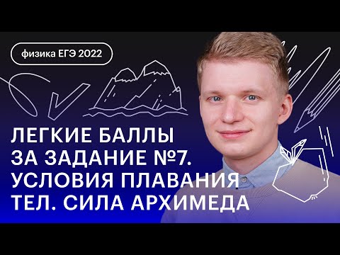 Легкие баллы за задание №7. Условия плавания тел. Сила Архимеда | ФИЗИКА ЕГЭ | СОТКА