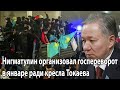 Нигматулин организовал госпереворот в январе ради кресла Токаева