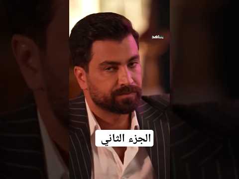 الجزء الثاني من مشاهد كواليس مسلسل لعبه حب معتصم النهار S