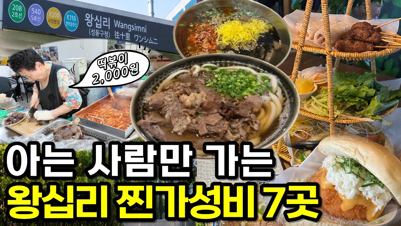 왕십리 현지인들은 다 안다는 ‘로컬 맛집 족보’ 7곳 싹 다 풉니다‼️