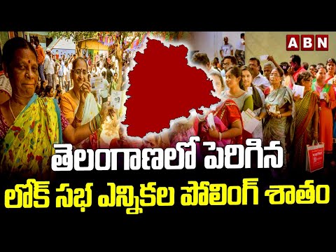 తెలంగాణలో పెరిగిన లోక్ సభ ఎన్నికల పోలింగ్ శాతం | Telangana Lok Sabha Elections Polling | ABN Telugu - ABNTELUGUTV