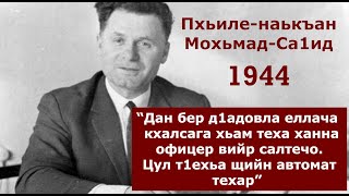 Казахстане ханнар. Йоазонхочун Пхьиле-наькъан М-С. интервью