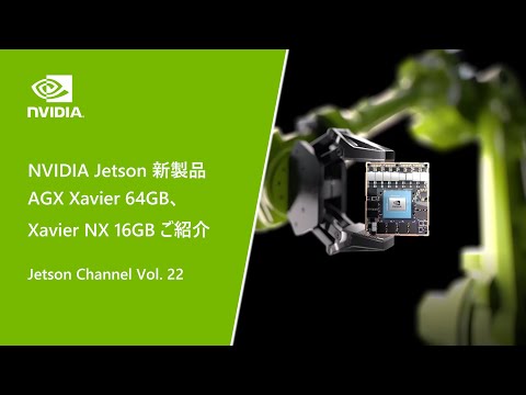 Jetson Channel Vol 22 | 「NVIDIA Jetson AGX Xavier 64GB