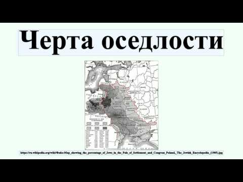 Черта оседлости