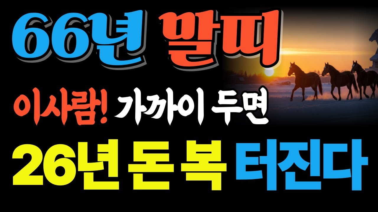 26년 병오년 66년생 말띠 운세ㅣ달리던 인생에서 균형을 찾는 해 #사주명리학 #명언 #부자의삶 #재물운상승 #지혜 #운명 #귀인운복운 #좋은글 #인생의도전 #오디오북