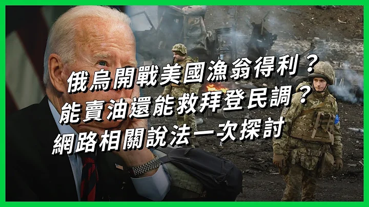 俄烏開戰美國漁翁得利？能賣油還能救拜登民調？網路相關說法一次探討【TODAY 看世界】 - 天天要聞