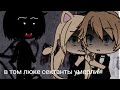 |•В том люке сектанты умерли•|страшилка|• gacha life•|