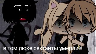 картинка: |•В том люке сектанты умерли•|страшилка|• gacha life•|